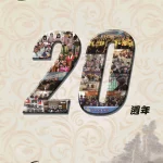 香港兒童棋院20週年特刊